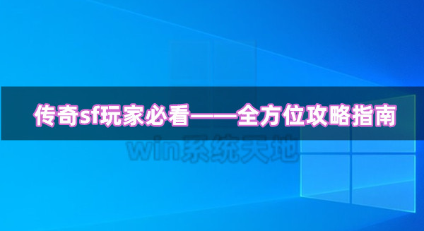 传奇sf玩家必看——全方位攻略指南