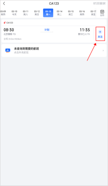 航班管家APP怎么关注航班