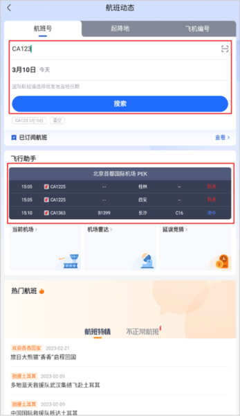 航班管家APP怎么关注航班