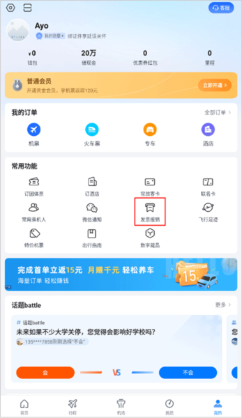 航班管家APP怎么开发票