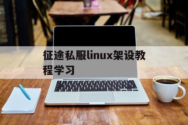 包含传奇私服linux架设教程学习的词条