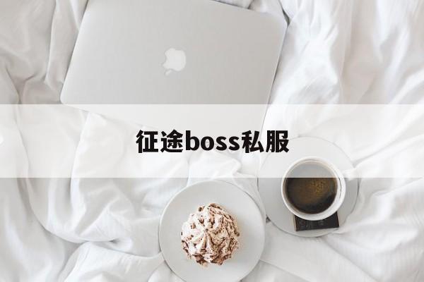 关于传奇boss私服的信息