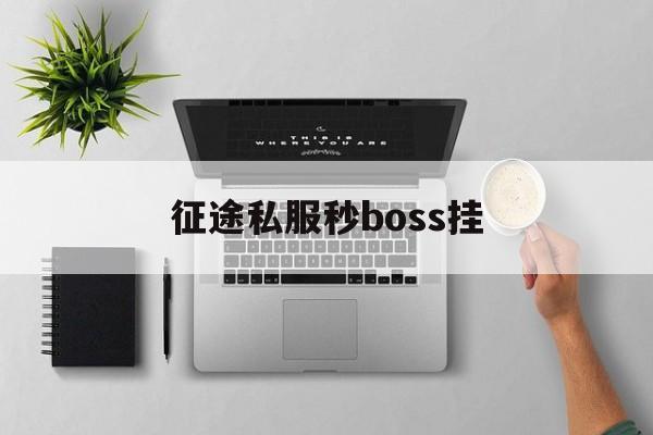 关于传奇私服秒boss挂的信息