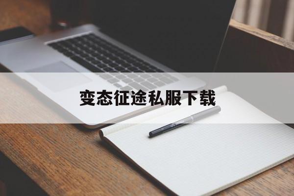 变态传奇私服下载,传奇手游变态服苹果版