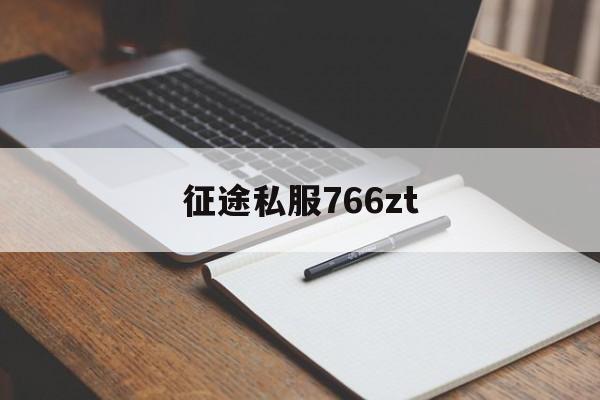 包含传奇私服766zt的词条