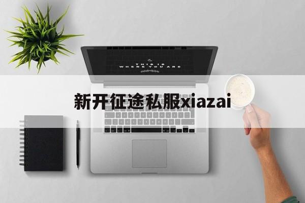 新开传奇私服xiazai的简单介绍